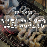광명 장어 맛집 소하동 장어랑 외식장소 추천