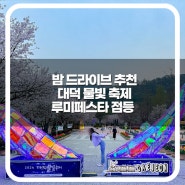 2024 대덕 물빛 축제 루미페스타 점등 야간 경관 대전 밤에 가볼 만한 곳
