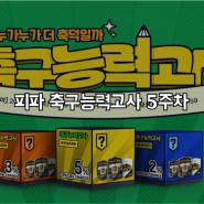 피파4 축구능력고사 5주차 공략 축덕고사 정답