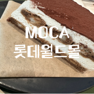 티라미수 맛집이었던 MOCA롯데월드몰 내돈내산 카페