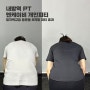 내방역 PT 엔케이비퍼스널트레이닝 - 일자목교정 등운동 8개월 피티 효과