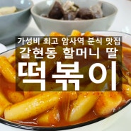 암사역 분식 맛집 가성비 최고 '갈현동 할머니 딸 떡볶이' (암사동떡볶이+순대+튀김+오뎅)
