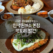 동탄 센트럴파크 맛집 :: 인생돈까스 본점 맛도리 발견
