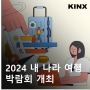 2024 내 나라 여행 박람회 개최