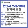 지구의 날 기념행사 '천안시 쓰레기투어' 참가자 모집