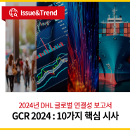 2024년 DHL 글로벌 연결성 보고서 : 10가지 핵심 시사점