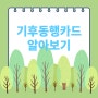 [소소한 정보] '기후동행카드' 알아보기