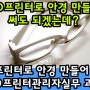 이제는 3D프린터로 안경 만들어 써도 되겠는데? 맞춤형 3D프린터 안경