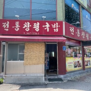 광주 무등시장 맛집 전통창평국밥