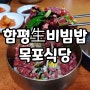 전남 함평 生 비빔밥 테마거리 『목포식당』 육회비빔밥 추천해요