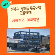성북구 장위동 돌곶이역 건물매매