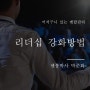 리더십 강화방법 스스로 발전을 멈추지 마세요