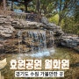 경기도 수원 가볼만한 곳 효원공원 월화원 산책코스 운영시간 주차정보