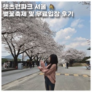 렛츠런파크 서울 벚꽃 축제 무료입장 후기