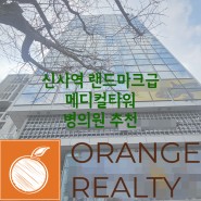 신사역 랜드마크급 메디컬타워 병의원 추천 7층