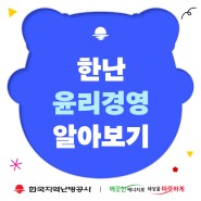 [ESG경영 소개] 한국지역난방공사 윤리경영 알아보기