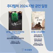 [라인업] 주다컬쳐 2024년 지방 공연 일정