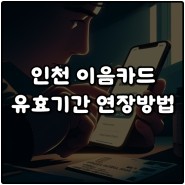 인천 이음카드 유효기간 만료 연장 신청방법