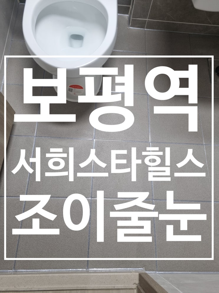보평역 서희스타힐스 시공 사진