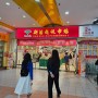 [2024 Macau] 흥청망청 마카오 vol3. 타이파빌리지에서 디저트 먹고, 마카오 마트 "산미우슈퍼"에서 쇼핑하기(포트와인/이금기굴소스)