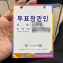 제22대 국회의원 본 선거 참관인 알바후기 / 참관인 수당 / 준비물