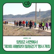 양양군 서면에서 '제3회 새봄맞이 힐링걷기' 행사 개최