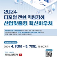 [서울] 2024 산업맞춤형 혁신바우처 모집공고
