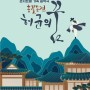 가족 음악극 '홍길동전-허균의 꿈' 5월4일 수원SK아트리움 무대 올라