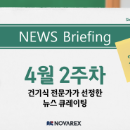 4월 2주차 뉴스브리핑 | 2024