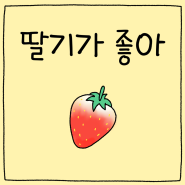 [육아툰]#574화. 딸기가 좋아