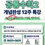 【고등수학】 거인의발자국 학원 ∥ 공통수학2 개념완성 12주 특강, 5/4(토) 개강 ★