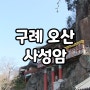 전남 구례 사찰 여행 『오산 사성암』 주차 셔틀버스 갈만한곳 추천