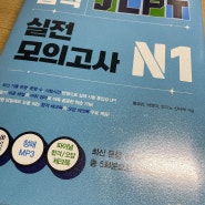 jlpt 독학 교재 추천 "일단 합격 JLPT 실전 모의고사 시리즈" (모의고사활용 공부법 포함) - 동양북스