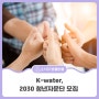 K-water, 2030 청년자문단 단원 공개 모집!