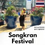 태국 송크란축제 기간 태국 방콕 여행 송크란축제 장소