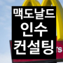 맥도날드 DT 임차 중인 토지 매매 인수 컨설팅