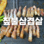 대전 용문동 삼겹살집:용문짚불삼겹살