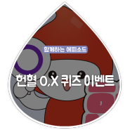 [4월 O,X Day] O,X 헌혈 퀴즈 이벤트