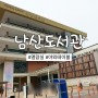 서울특별시교육청 남산도서관 주차장 | 열람실 벚꽃