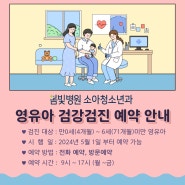 봄빛병원 소아과에서 영유아 건강검진 받으세요~!