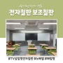 전자칠판 삽입형 보조칠판 매립형 시공사례 (feat.유봉여자고등학교)