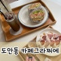 대전 도안동 카페그라찌에 | 애견동반 가능 애견간식 판매 베이글 샌드위치 맛집