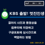 [방송] KBS 제3라디오 "골든 시니어를 위하여!" 갤러리 사진과 동영상을 컴퓨터에 저장하고 구글 포토에 실시간으로 백업하는 방법 (32회 : 24.04.24)