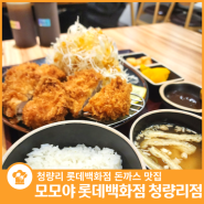 청량리 롯데백화점 맛집 청량리역 돈까스 모모야 일본 전통 돈까스