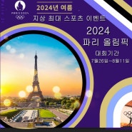 한진관광 2024 여름 파리올림픽 공식 호스피탈리티 서비스-파리 자유여행상품