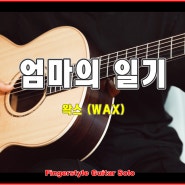 엄마의 일기 - 왁스(WAX) - Arranged by YunJun(조각나암) (악보 포함)