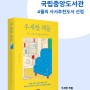 국립중앙도서관 4월의 사서추천도서 선정!! <우세한 책들>