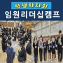 서울대전초중고등학교 학생자치임원리더십캠프 황인지강사