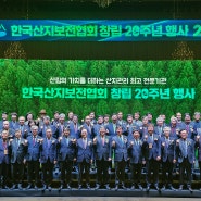[협회소식] 한국산지보전협회 창립 20주년 기념행사 개최