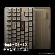 Nuphy GEM80 기계식 커스텀 키보드 리뷰 타건감 [내돈내산템]